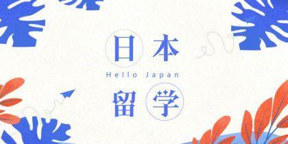 日本留学咨询机构推荐 日本留学咨询机构推荐