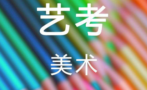 美术生专业课集训机构推荐 美术生专业课集训机构推荐