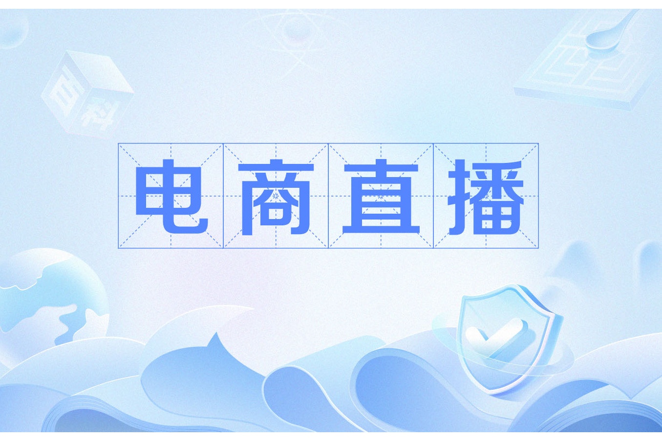 电商直播运营实战班推荐
