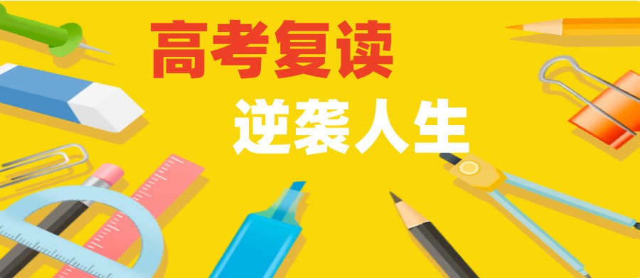 高考复读学校推荐