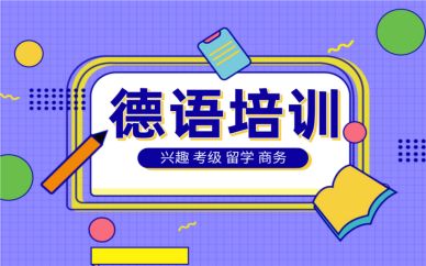 十大比较好的德语网上培训机构排名榜详情一览