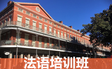 法语学习指导机构推荐 法语学习指导机构推荐