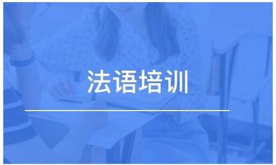 法语学习指导机构推荐 法语学习指导机构推荐