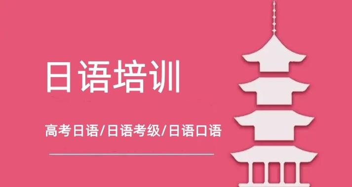 日语考级辅导机构推荐