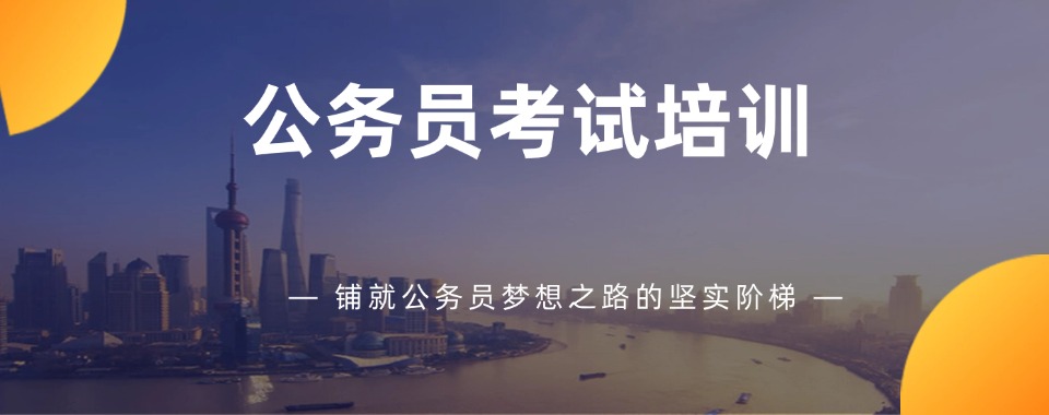 江苏2025省考公务员培训机构排名前十全新公布一览