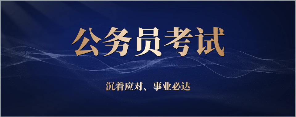 江苏2025省考公务员培训机构排名前十全新公布一览