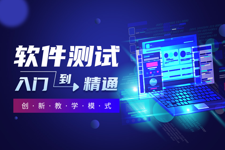 北京十大软件测试培训机构排名榜2025更新详细一览 北京十大软件测试培训机构排名榜2025更新详细一览
