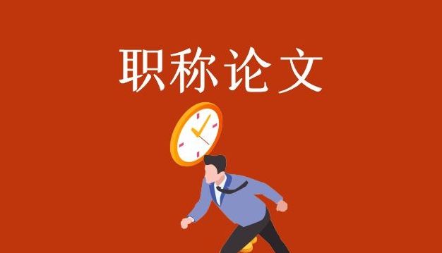 职称论文修改培训机构推荐