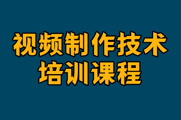 短视频剪辑培训机构推荐