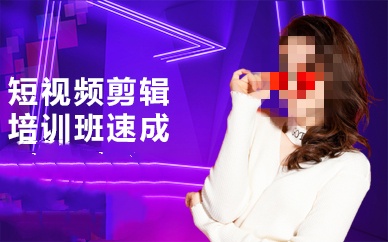 短视频剪辑培训机构推荐