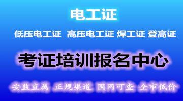 山东十大零基础成人电工证培训(班)机构排名详情一览 山东十大零基础成人电工证培训(班)机构排名详情一览