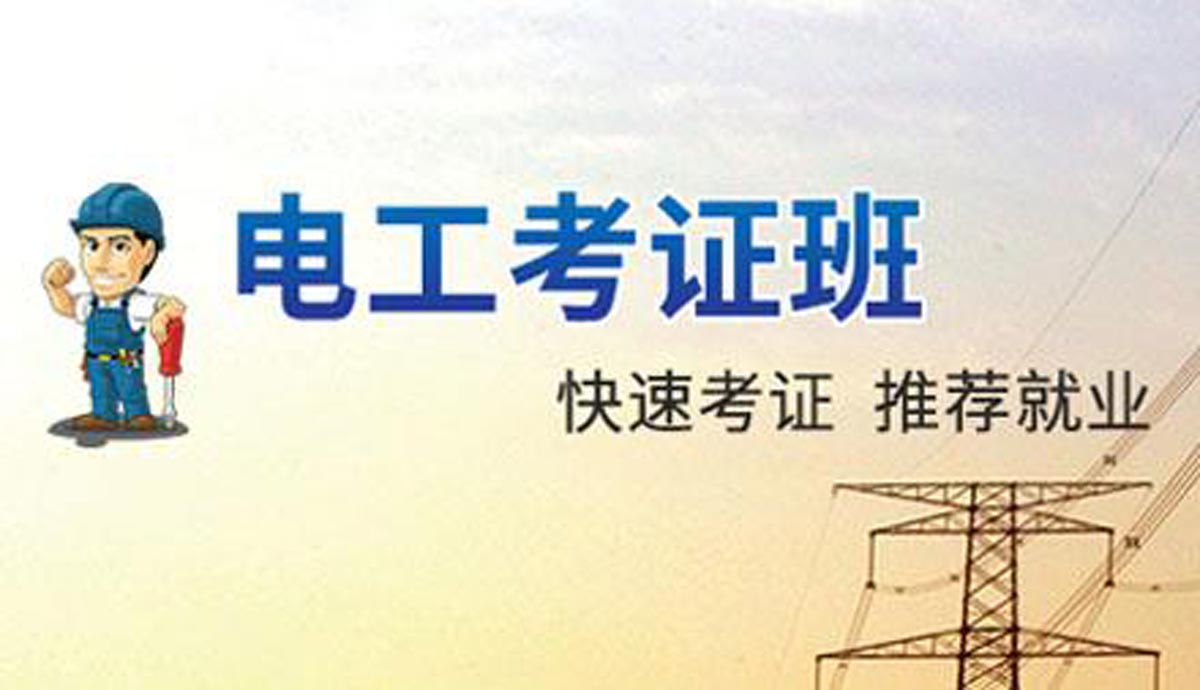 山东十大零基础成人电工证培训(班)机构排名详情一览 山东十大零基础成人电工证培训(班)机构排名详情一览