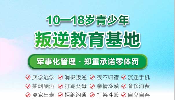 一览湖北省孝昌县十大封闭式叛逆孩子特训营机构排名