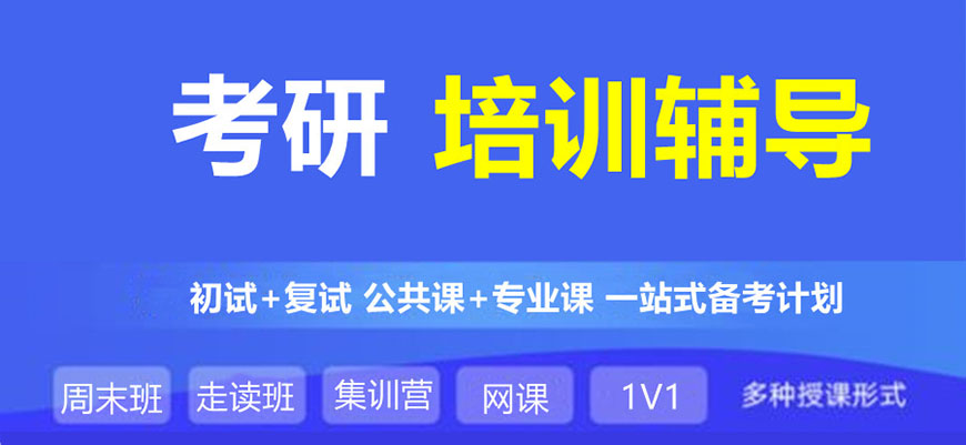 考研全年辅导集训营推荐