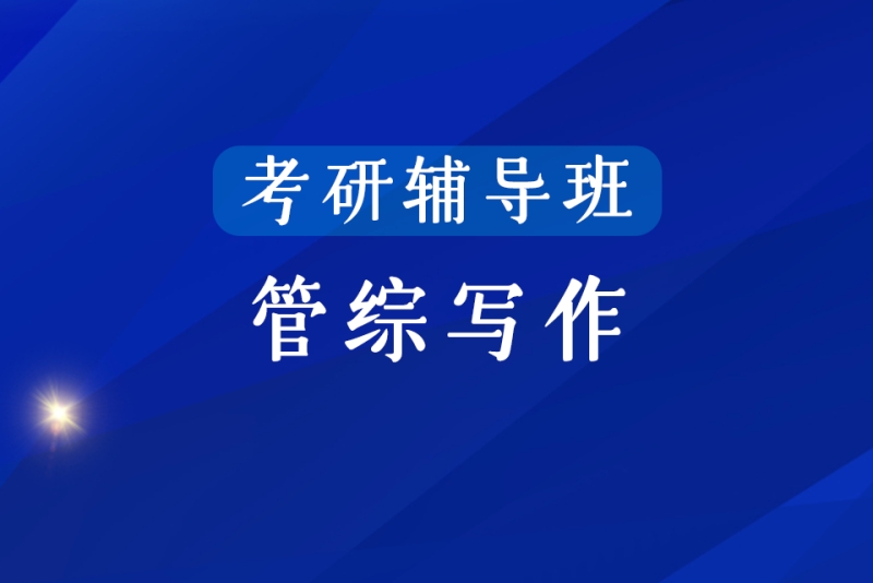 线上管综考研辅导机构推荐 线上管综考研辅导机构推荐