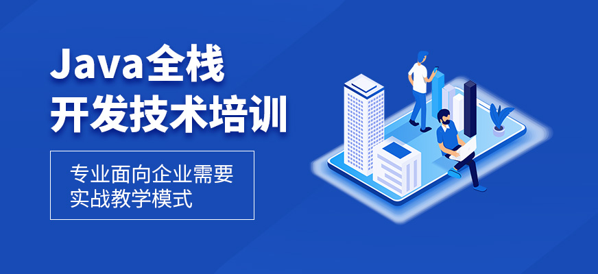 全栈开发工程师培训机构推荐