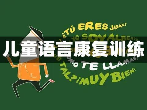 特殊儿童发音清晰度练习机构