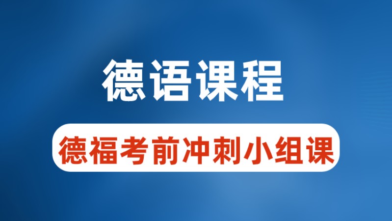 德语培训机构推荐 德语培训机构推荐