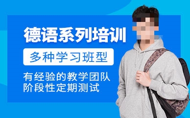 德语培训机构推荐 德语培训机构推荐