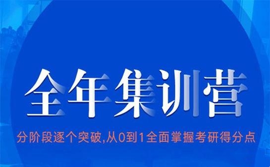 全日制考研辅导机构推荐