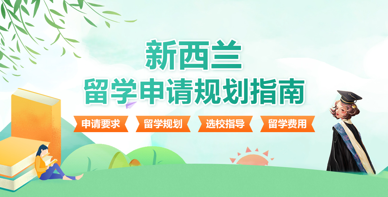详解2025新西兰留学排名比较靠前的十大机构汇总一览 详解2025新西兰留学排名比较靠前的十大机构汇总一览