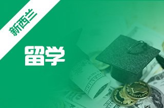 详解2025新西兰留学排名比较靠前的十大机构汇总一览 详解2025新西兰留学排名比较靠前的十大机构汇总一览