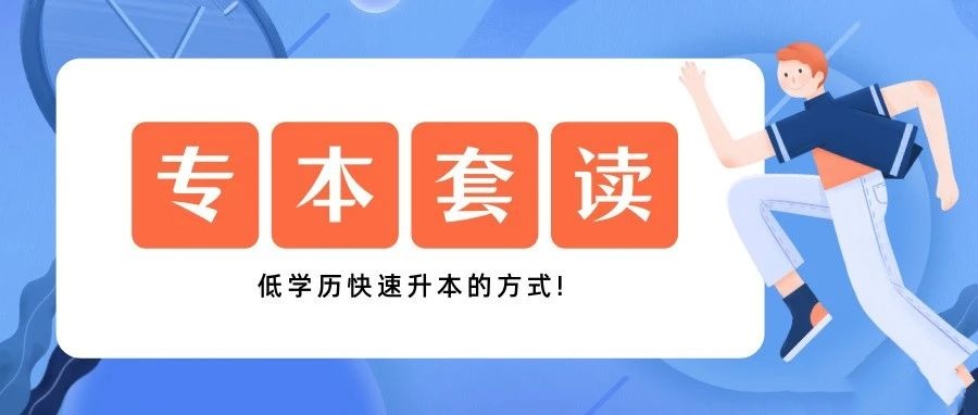 专本套读指导机构推荐