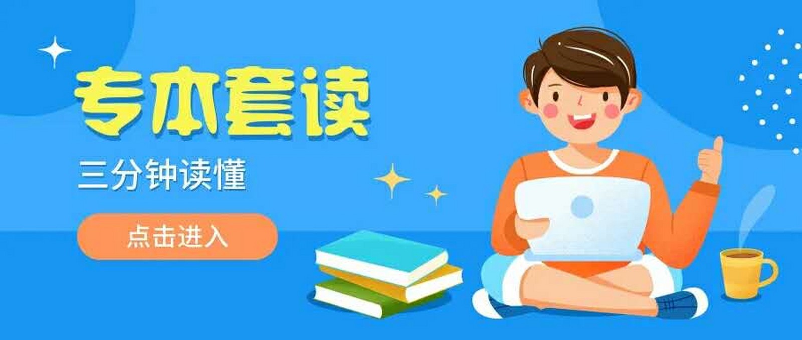 专本套读指导机构推荐