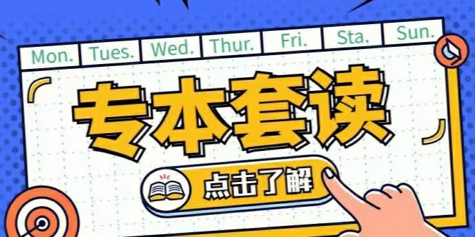 专本套读指导机构推荐