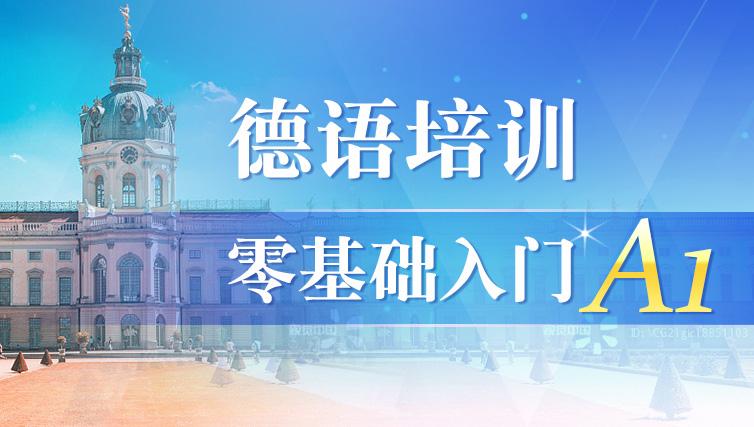 西安新视野外语德语A1培训班招生简章 西安新视野外语德语A1培训班招生简章