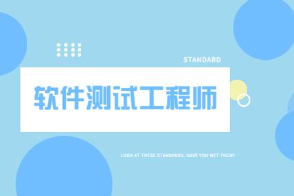 高级软件测试工程师培训机构推荐 高级软件测试工程师培训机构推荐