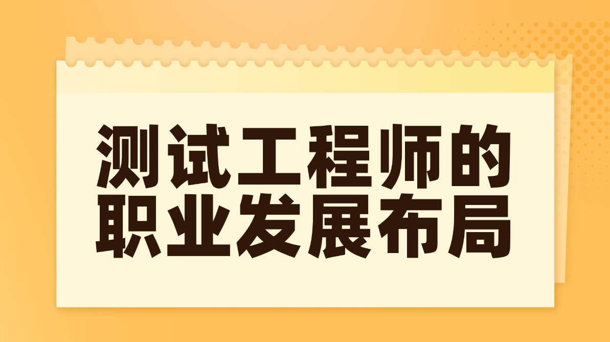 高级软件测试工程师培训机构推荐 高级软件测试工程师培训机构推荐