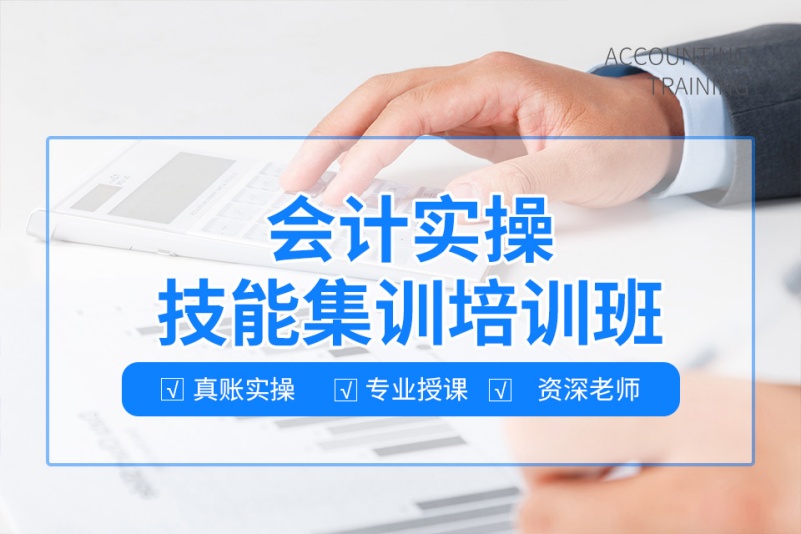 会计从业技能培训机构推荐