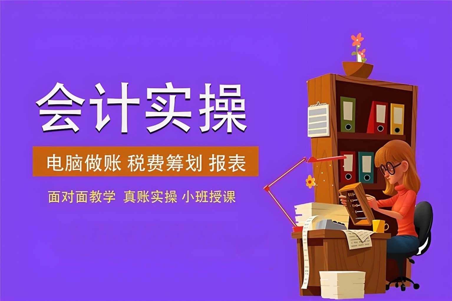 会计从业技能培训机构推荐