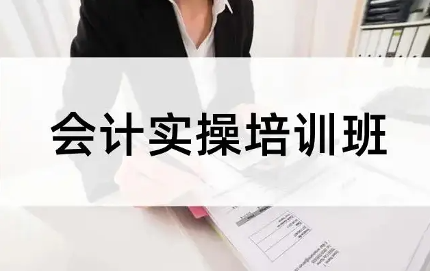 会计从业技能培训机构推荐