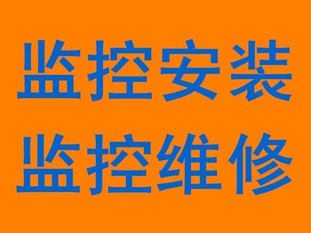 安防监控安装与维修技能培训学校推荐