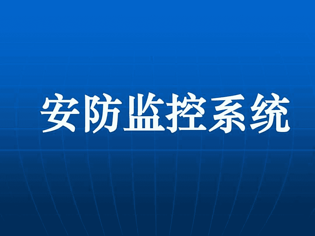 安防监控安装与维修技能培训学校推荐
