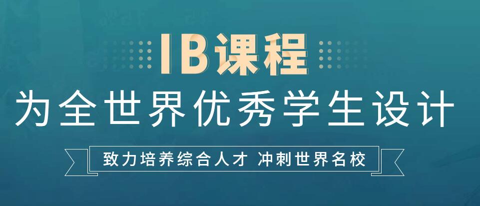 IB课程辅导学校推荐