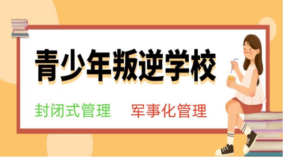 十大2025山东潍坊叛逆青少年特训正规学校排行榜一