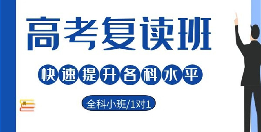 高考全日制复读学校