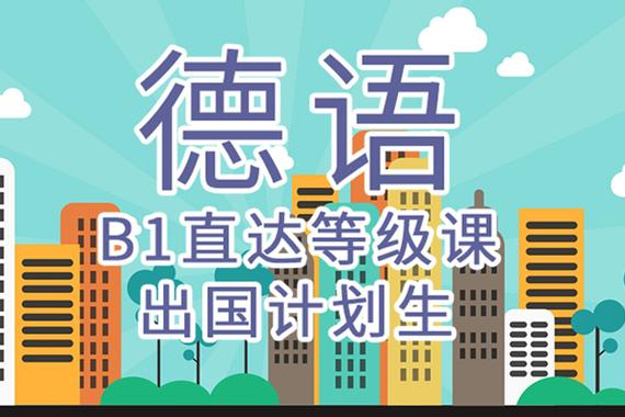 郑州新干线德语A1-B1留学直通车