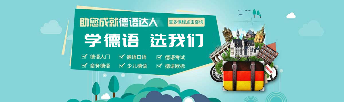 郑州前十学德语的培训（班）机构排行榜全新推荐一览