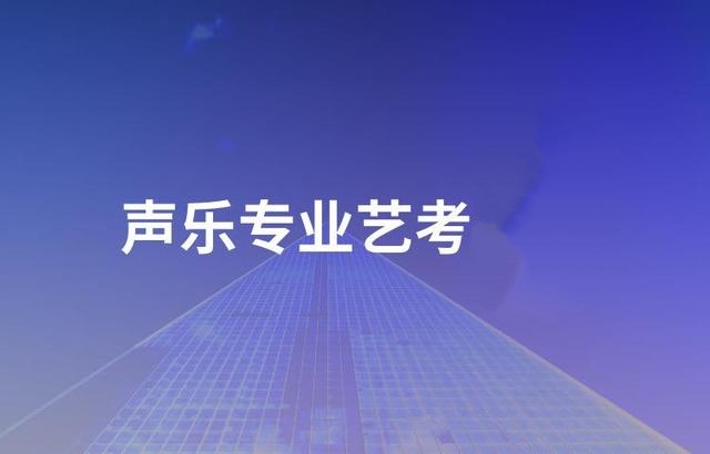 音乐生专业课考试辅导机构推荐