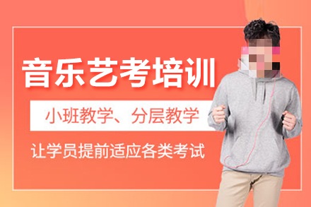 音乐生专业课考试辅导机构推荐