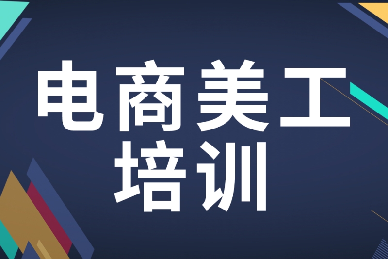 电商美工就业培训学校推荐 电商美工就业培训学校推荐