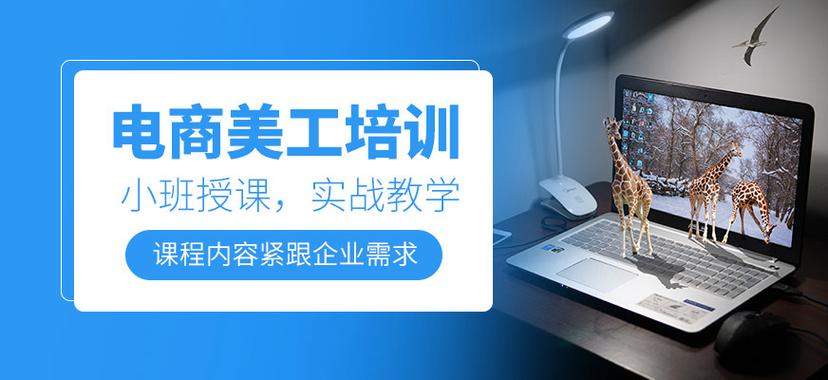 电商美工就业培训学校推荐 电商美工就业培训学校推荐