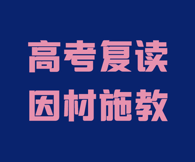 高考复读学校推荐