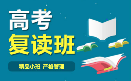 高考复读学校推荐