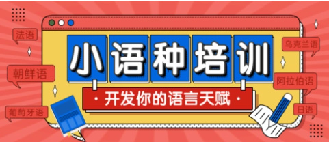 小语种寒假班推荐 小语种寒假班推荐