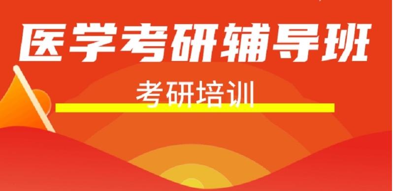 医学生考研辅导机构